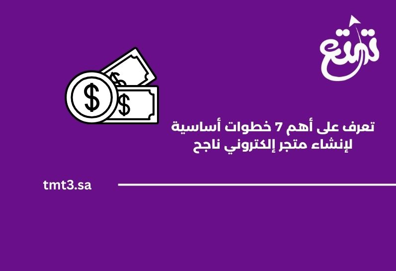 أهم 7 خطوات لإنشاء متجر إلكتروني ناجح في السعودية